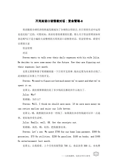 万用英语口语情景对话：资金管理-8