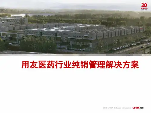 用友医药行业销售领域解决方案ppt课件