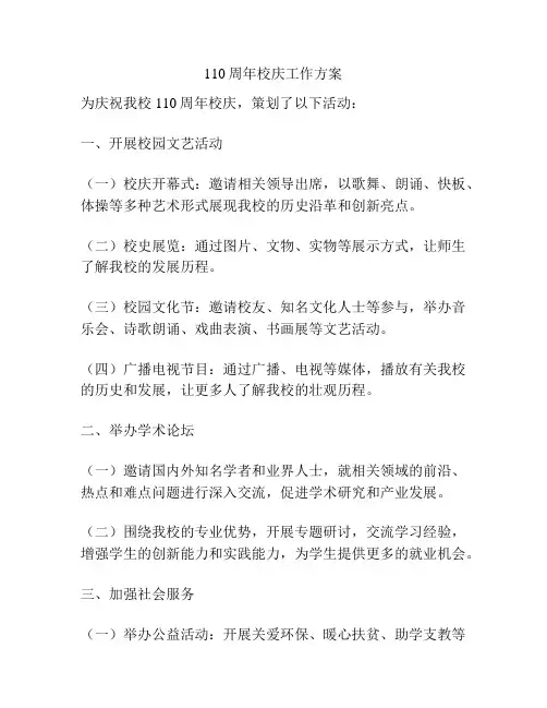 110周年校庆工作方案