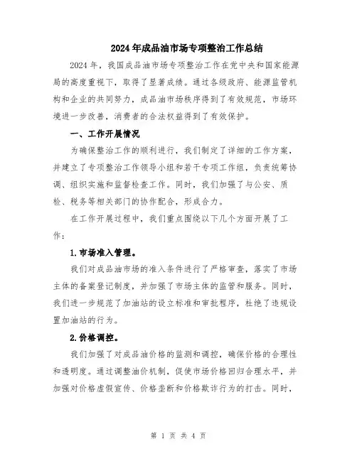 2024年成品油市场专项整治工作总结