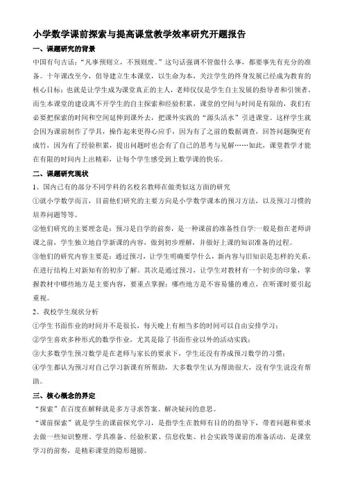小学数学课前探索与提高课堂教学效率研究开题报告