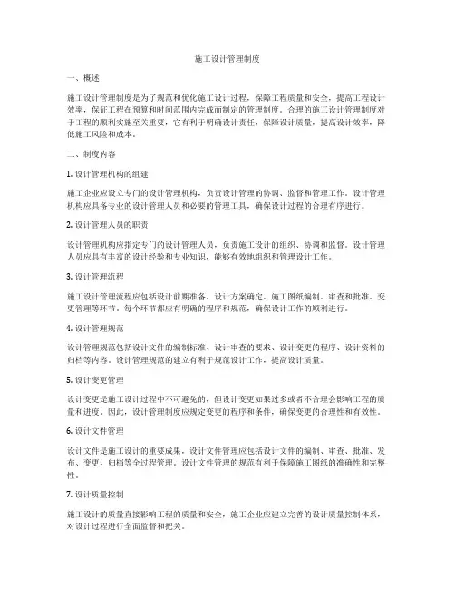 施工设计管理制度