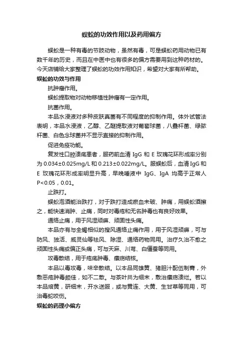 蜈蚣的功效作用以及药用偏方