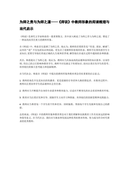 为师之责与为师之道——《师说》中教师形象的阅读梳理与当代启示