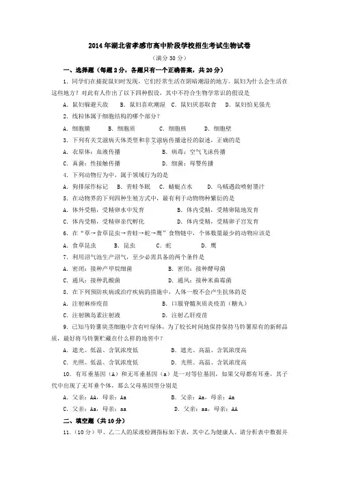 2014年湖北省孝感市高中阶段学校招生考试生物试卷
