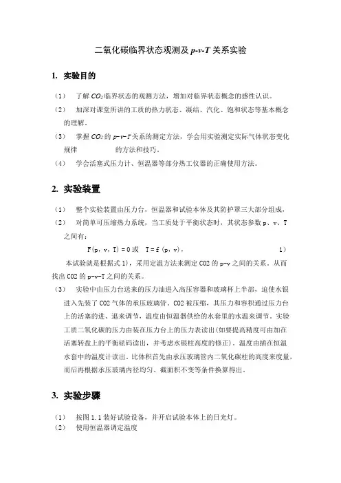 二氧化碳临界状态观测及p-v-T关系实验