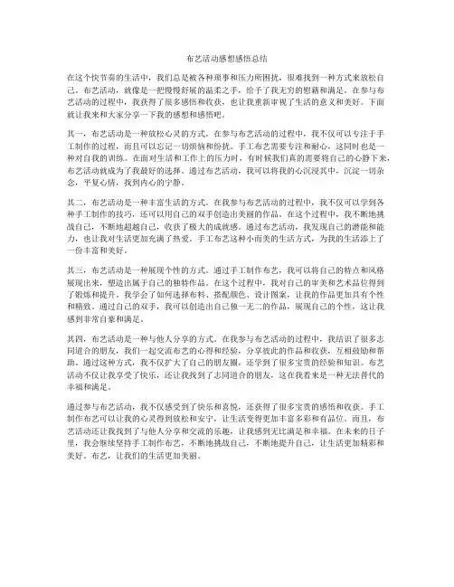 布艺活动感想感悟总结