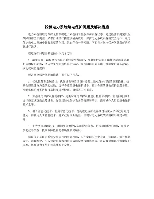 浅谈电力系统继电保护问题及解决措施