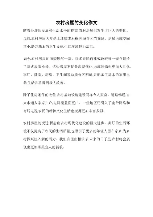 农村房屋的变化作文