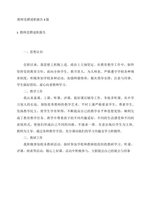 教师竞聘述职报告5篇