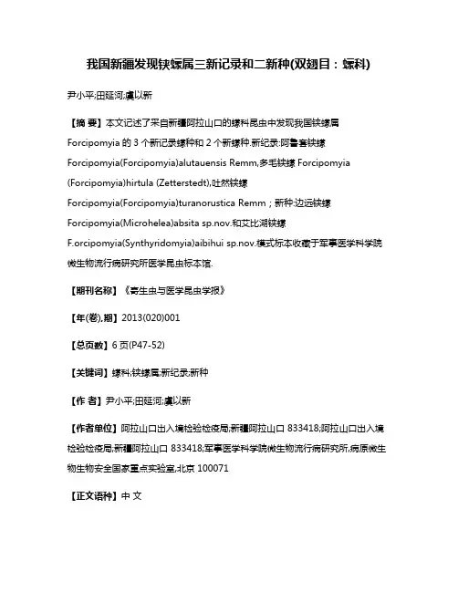 我国新疆发现铗蠓属三新记录和二新种(双翅目:蠓科)