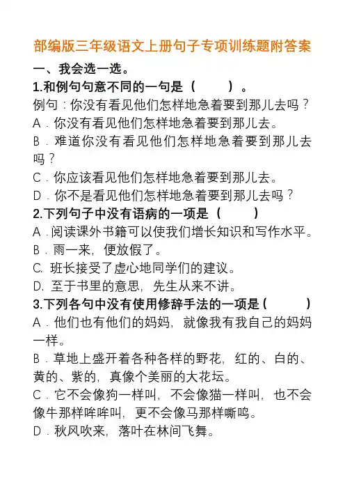 53.【句子专项】部编新人教版三年级语文上册句子专项训练题(附答案)