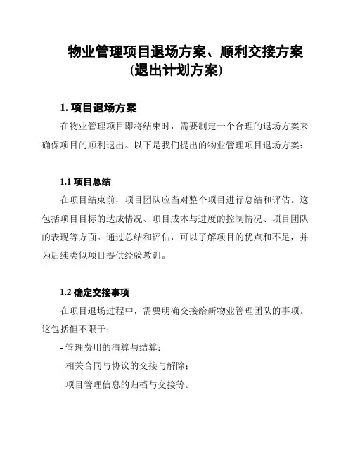 物业管理项目退场方案、顺利交接方案(退出计划方案)