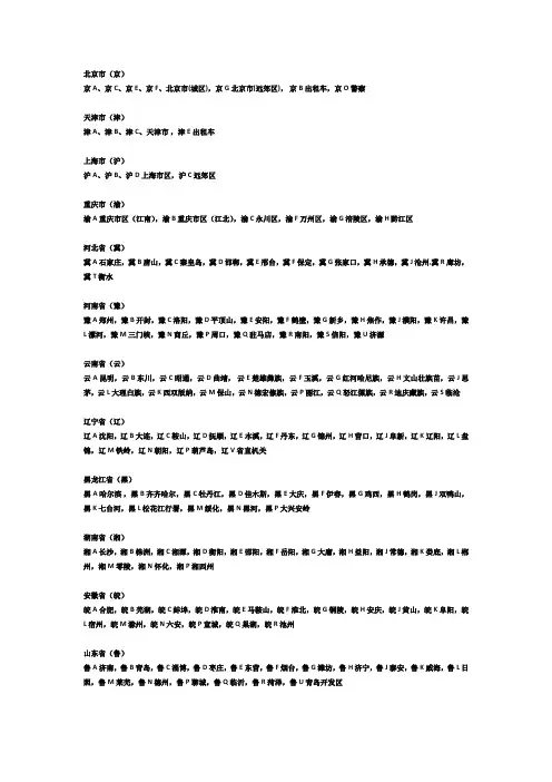 中国各地的车牌号开头字母