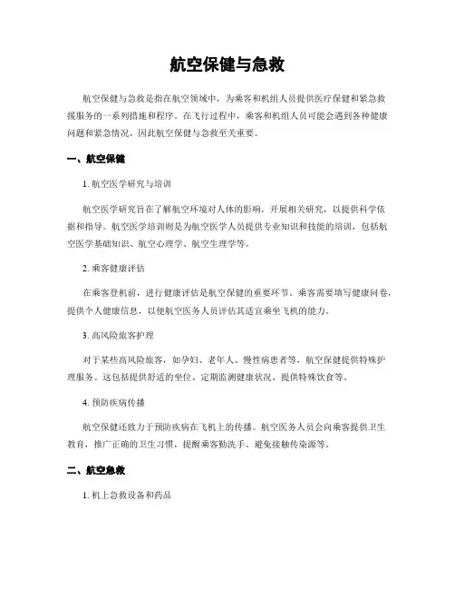 航空保健与急救