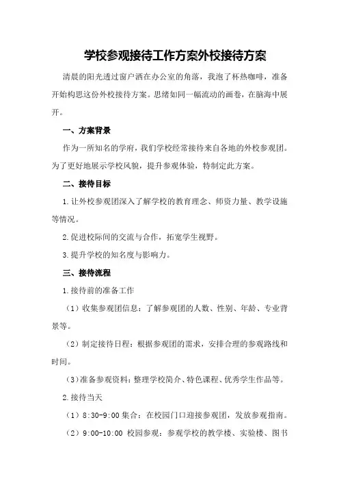 学校参观接待工作方案外校接待方案