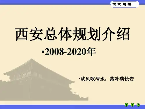 西安城市规划ppt