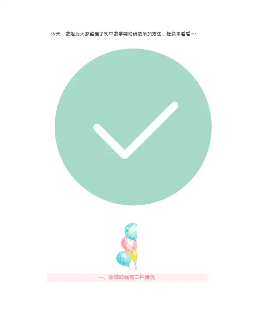 初中数学辅助线的添加方法,帮你轻松拿下压轴题!