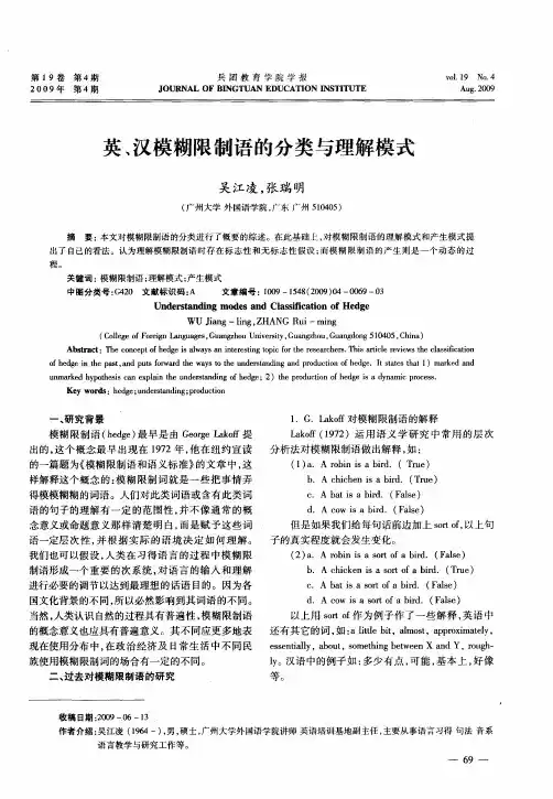 英、汉模糊限制语的分类与理解模式