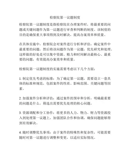 检察院第一议题制度