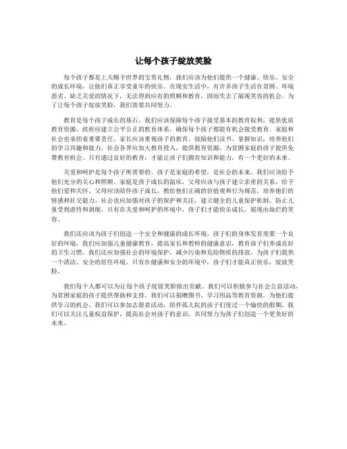 让每个孩子绽放笑脸