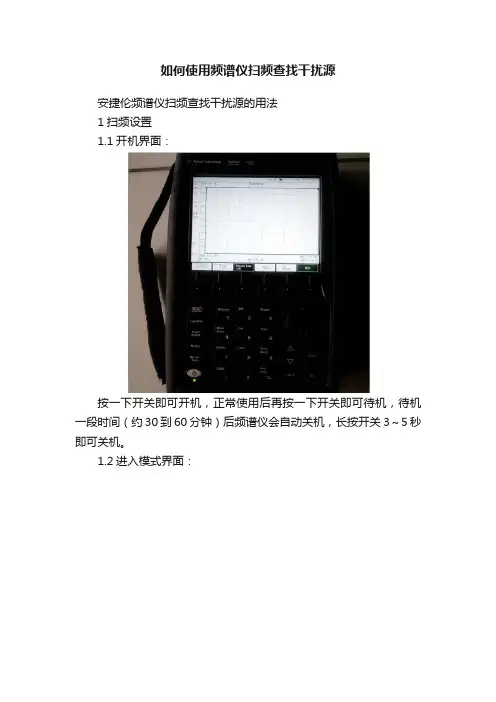 如何使用频谱仪扫频查找干扰源