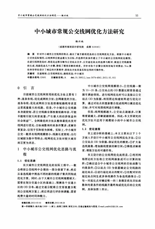 中小城市常规公交线网优化方法研究