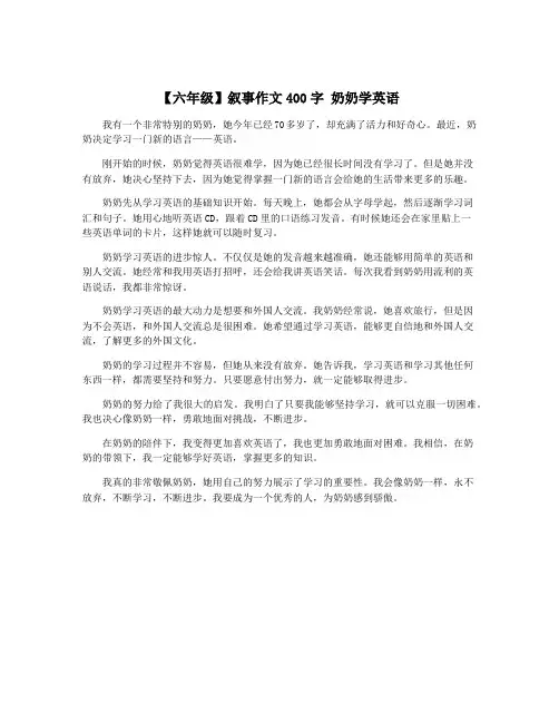 【六年级】叙事作文400字 奶奶学英语