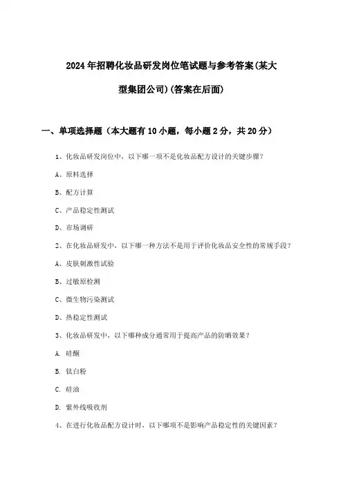 化妆品研发岗位招聘笔试题与参考答案(某大型集团公司)2024年