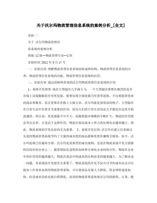 关于沃尔玛物流管理信息系统的案例分析_[全文]