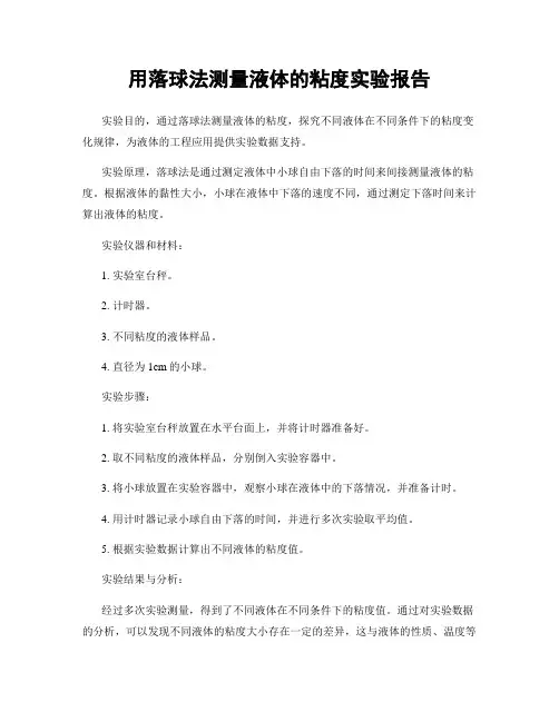 用落球法测量液体的粘度实验报告