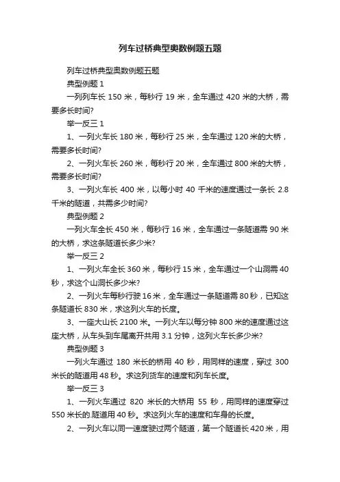 列车过桥典型奥数例题五题