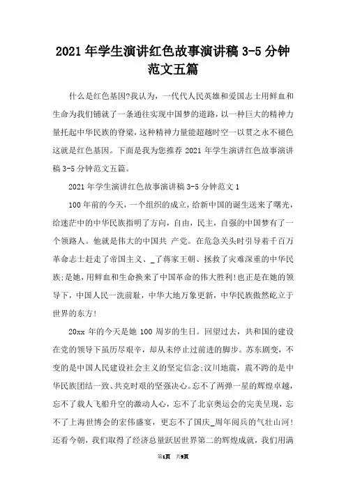 2021年学生演讲红色故事演讲稿3-5分钟范文五篇
