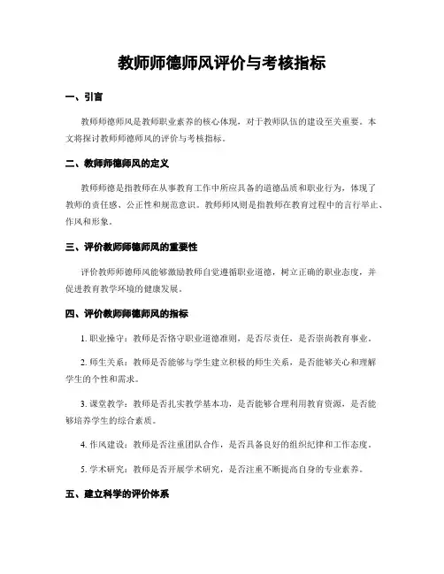 教师师德师风评价与考核指标