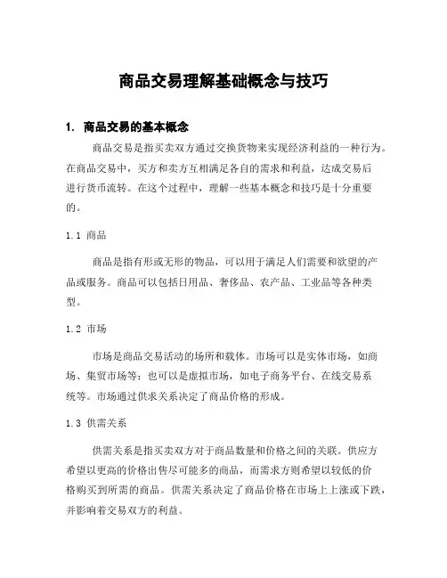 商品交易理解基础概念与技巧