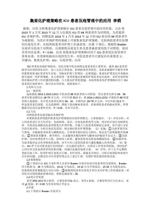 集束化护理策略在ICU患者压疮管理中的应用  李莉