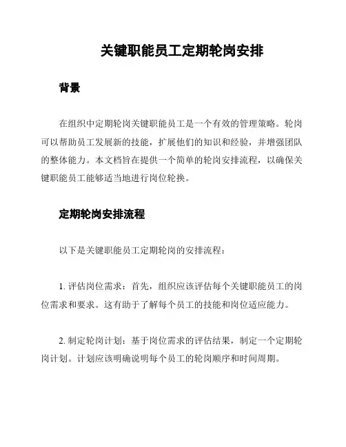 关键职能员工定期轮岗安排