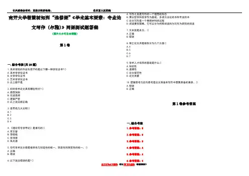 南开大学智慧树知到“选修课”《学术基本要素：专业论文写作(尔雅)》网课测试题答案卷1