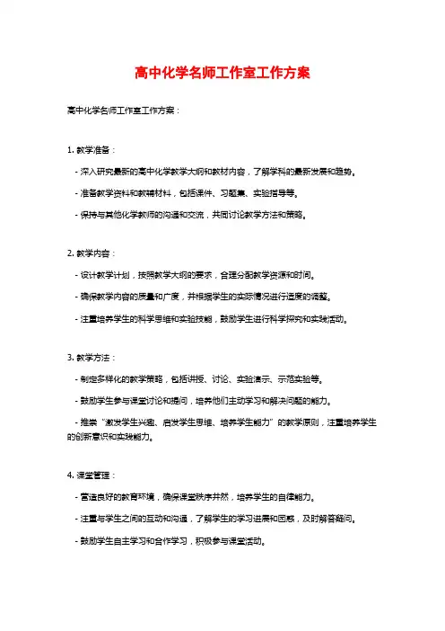 高中化学名师工作室工作方案