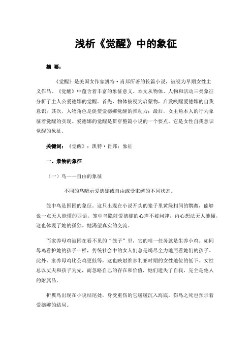 浅析《觉醒》中的象征