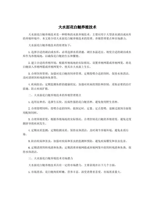 大水面花白鲢养殖技术