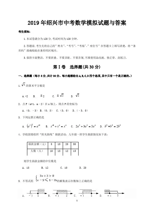 2019年绍兴市中考数学模拟试题与答案