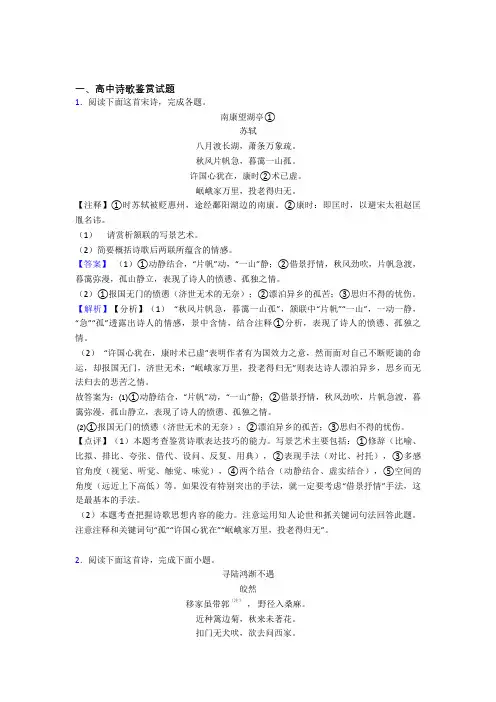 备战高考语文专题复习诗歌鉴赏的综合题含答案解析