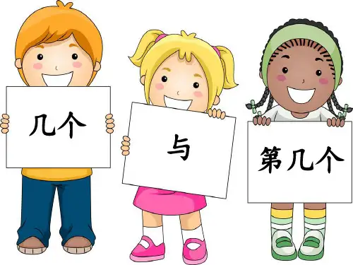 一年级上册数学课件-1.1 10以内的数(几个与第几个)  ▏沪教版 (共15张PPT)