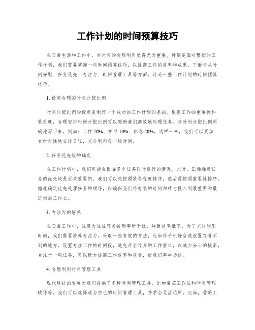 工作计划的时间预算技巧