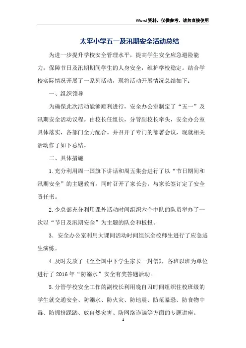 太平小学五一及汛期安全活动总结