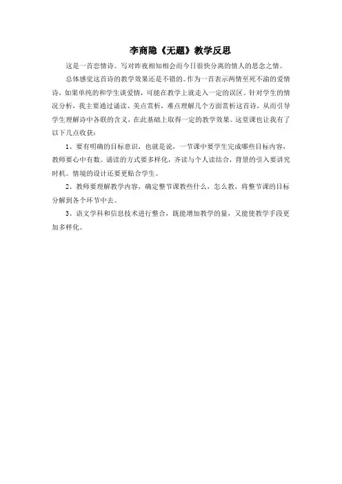 【课外古诗词诵读】李商隐《无题》教学反思(部编人教版九年级语文上册第6单元)