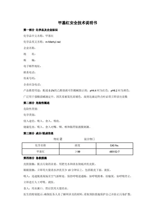 甲基红MSDS