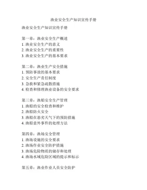 渔业安全生产知识宣传手册