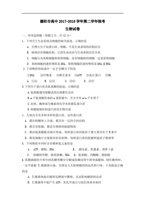 四川省德阳市2017-2018学年高二下学期期末统考生物试题 Word版含答案